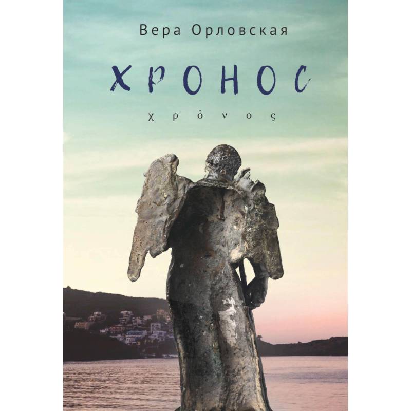 Хронос Хронос