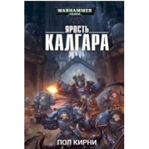 Ярость Калгара Ярость Калгара