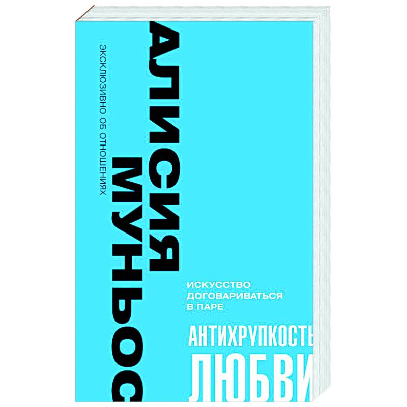 Антихрупкость любви. Искусство договариваться в паре Антихрупкость любви. Искусство договариваться в паре