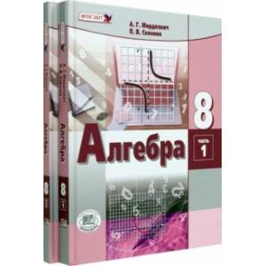 Алгебра. 8 класс. Учебное пособие. Комплект в 2-х частях. ФГОС Алгебра. 8 класс. Учебное пособие. Комплект в 2-х частях. ФГОС