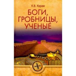 Боги, гробницы, ученые Боги, гробницы, ученые