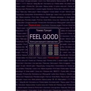 Feel Good. Книга для хорошего самочувствия Feel Good. Книга для хорошего самочувствия