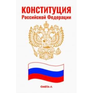 Конституция Российской Федерации Конституция Российской Федерации