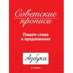 Советские прописи. Пишем слова и предложения Советские прописи. Пишем слова и предложения