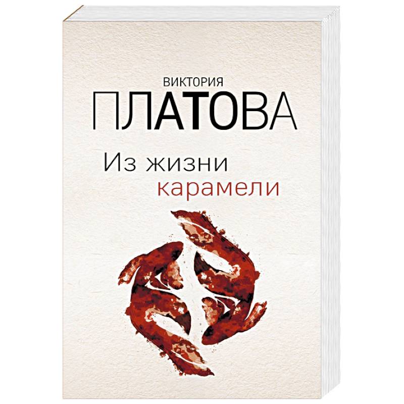 Из жизни карамели Из жизни карамели