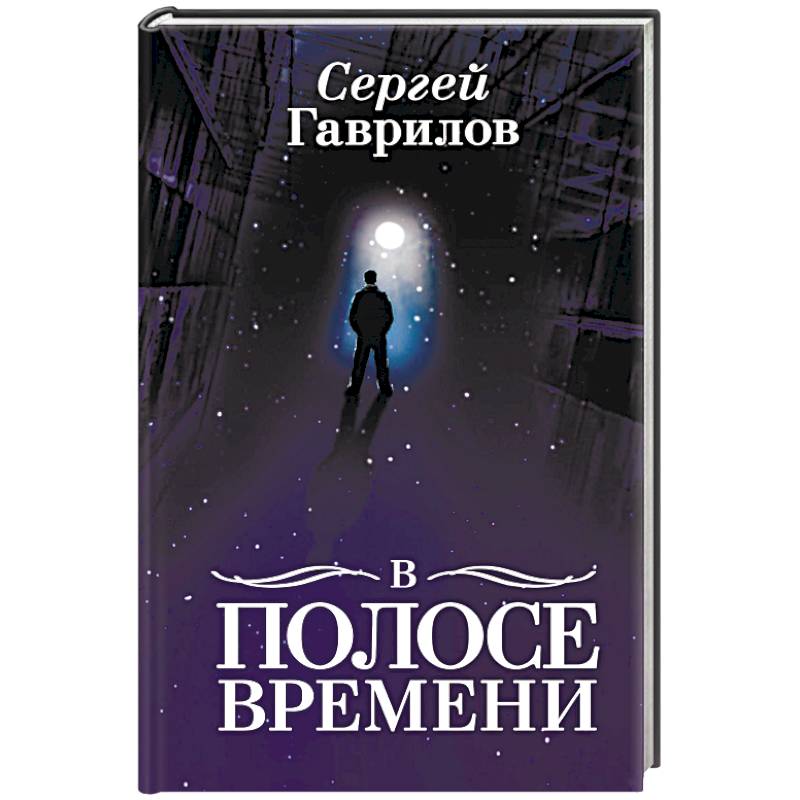 В Полосе времени В Полосе времени