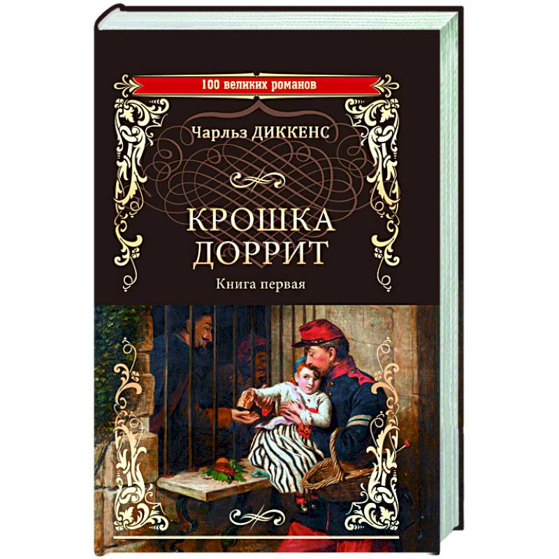 Крошка Доррит. Книга 1