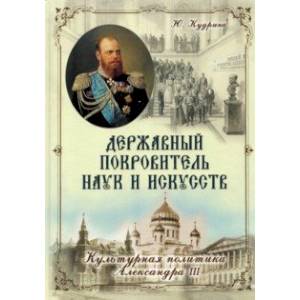 Державный Покровитель наук и искусств. Культурная политика Александра III Державный Покровитель наук и искусств. Культурная политика Александра III