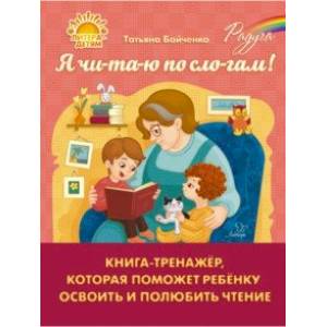 Я чи-та-ю по сло-гам. Книга-тренажёр, которая поможет ребенку освоить и полюбить чтение Я чи-та-ю по сло-гам. Книга-тренажёр, которая поможет ребенку освоить и полюбить чтение
