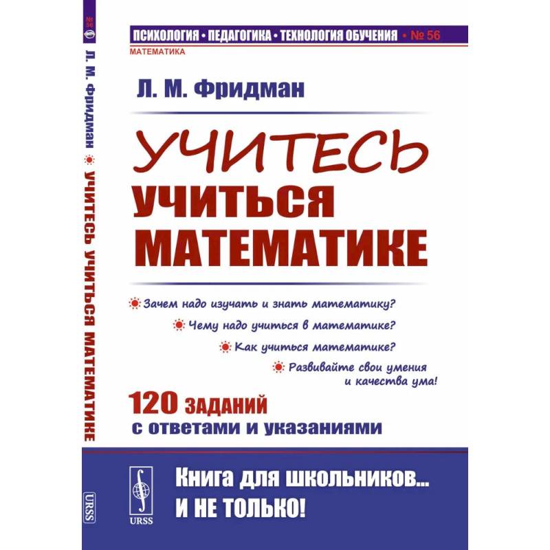 Учитесь учиться математике Учитесь учиться математике