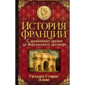 История Франции. С древнейших времен до Версальского договора История Франции. С древнейших времен до Версальского договора
