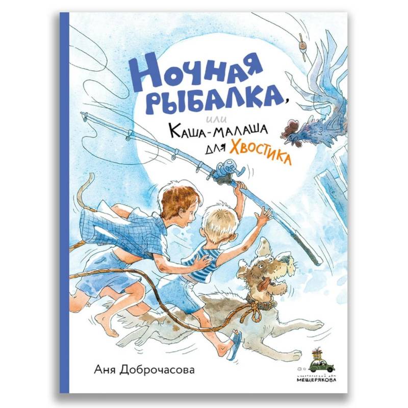 Ночная рыбалка, или Каша-малаша для Хвостика