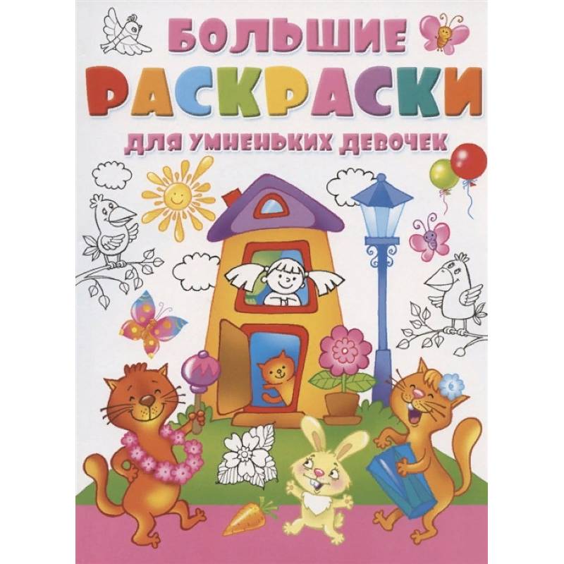 Большие раскраски для умненьких девочек Большие раскраски для умненьких девочек