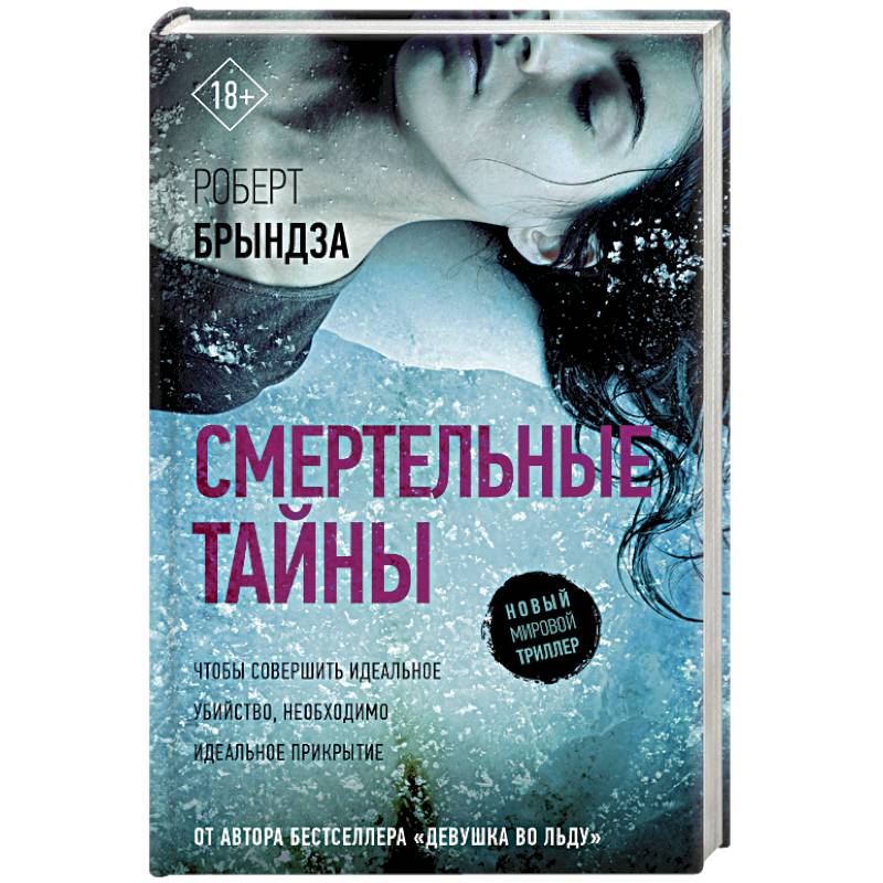 Смертельные тайны Смертельные тайны