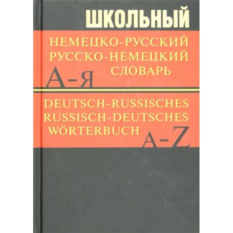 Школьный немецко-русский, русско-немецкий словарь Школьный немецко-русский, русско-немецкий словарь