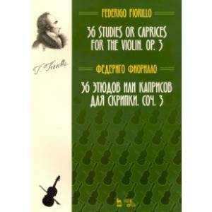 36 этюдов или каприсов для скрипки, сочинение 3. Ноты