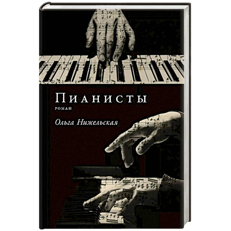 Пианисты Пианисты