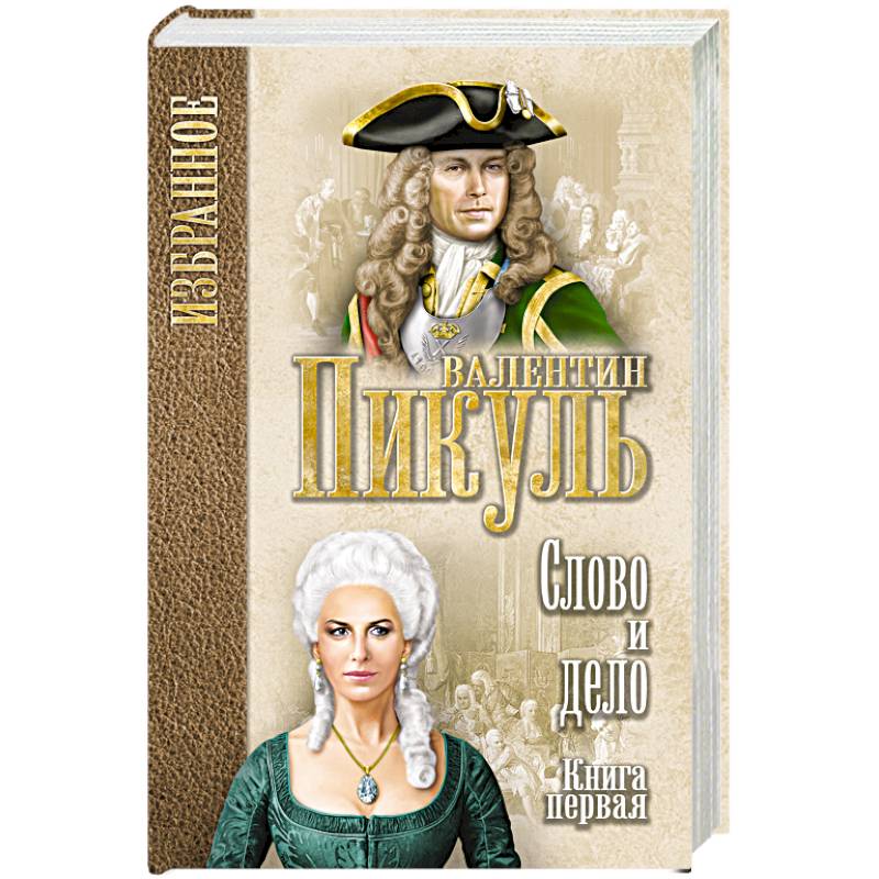 Слово и дело. В 2 х книгах. Книга 1. Царица престрашного зраку Слово и дело. В 2 х книгах. Книга 1. Царица престрашного зраку