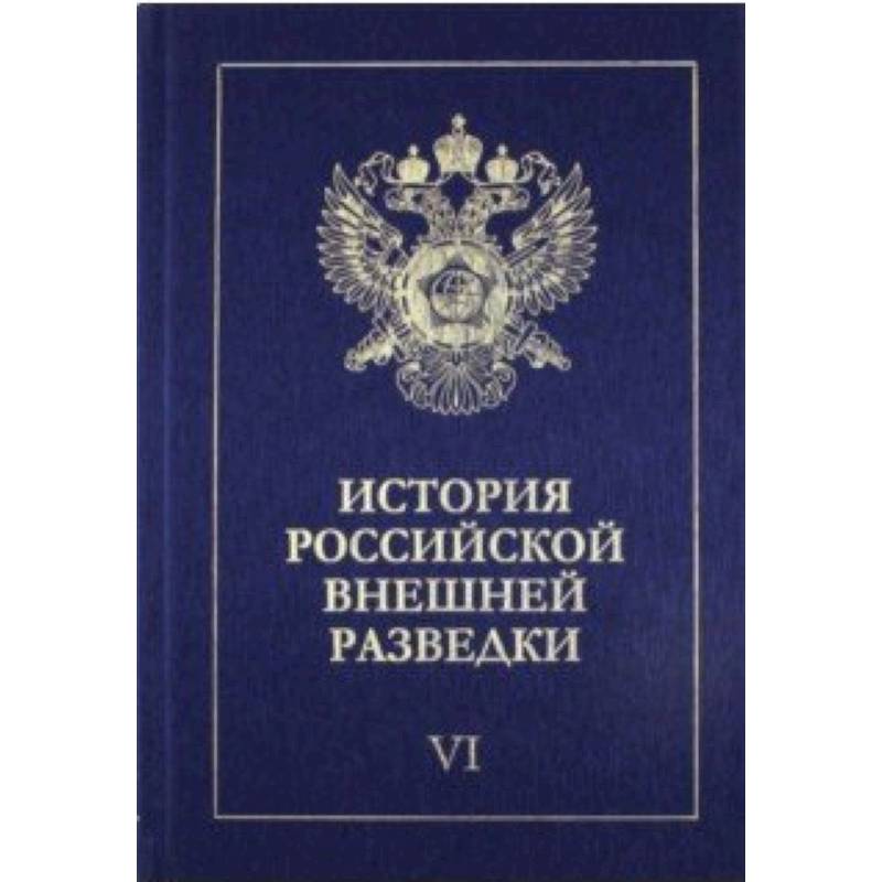 История российской внешней разведки. В 6-ти томах. Том 6. 1966-2005 годы История российской внешней разведки. В 6-ти томах. Том 6. 1966-2005 годы