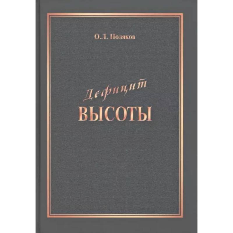 Дефицит Высоты. Человек между разрушением и созиданием