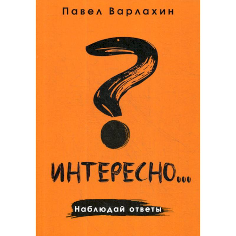 Интересно?.. Наблюдай ответы Интересно?.. Наблюдай ответы