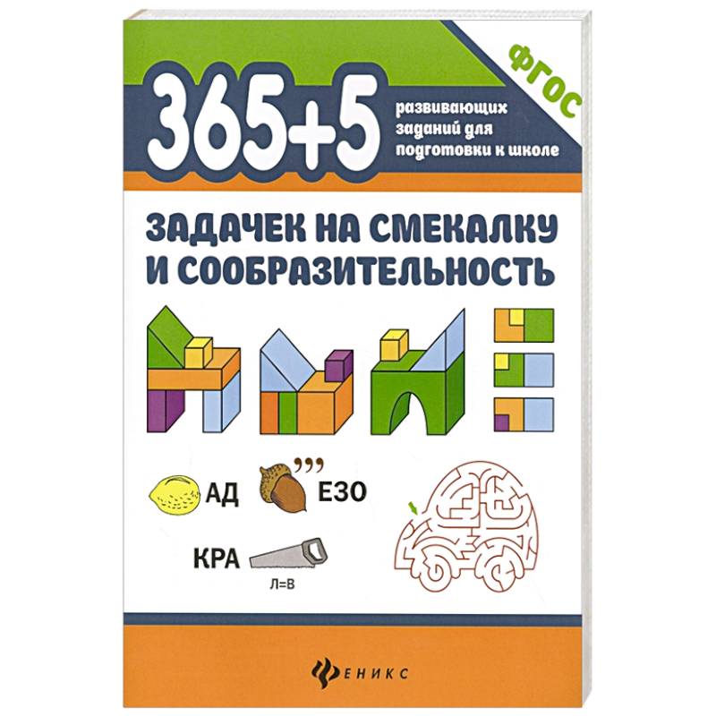 365+5 задачек на смекалку и сообразительность 365+5 задачек на смекалку и сообразительность
