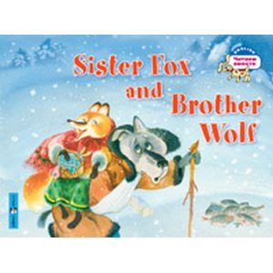Лисичка-сестричка и братец волк. / Sister Fox and Brother Wolf (на английском языке) Лисичка-сестричка и братец волк. / Sister Fox and Brother Wolf (на английском языке)