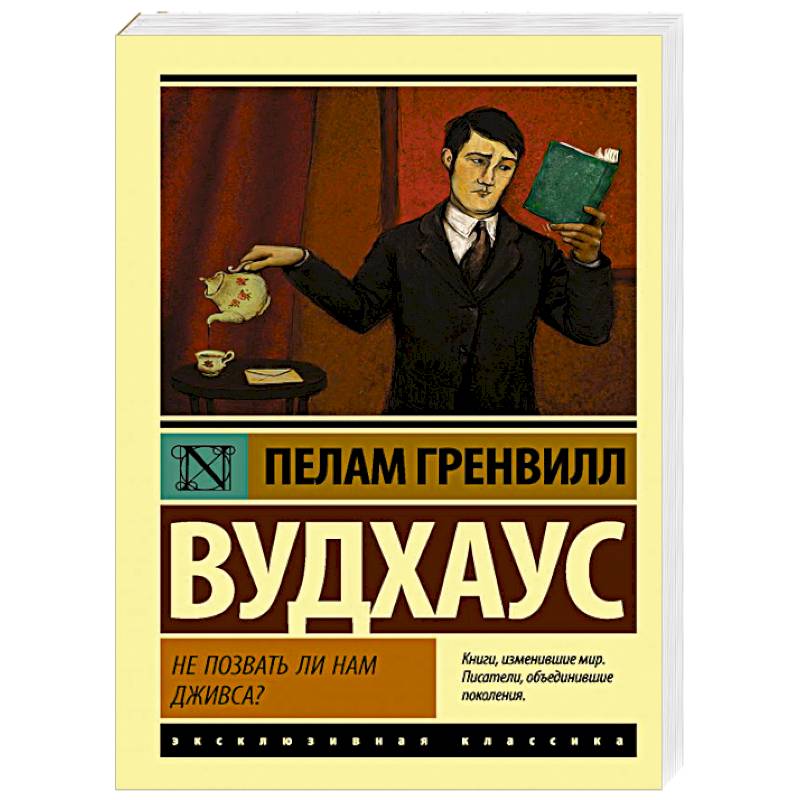 Не позвать ли нам Дживса? Не позвать ли нам Дживса?