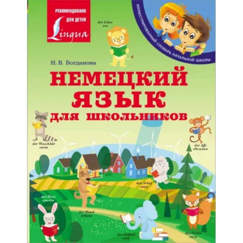 Немецкий язык для школьников Немецкий язык для школьников