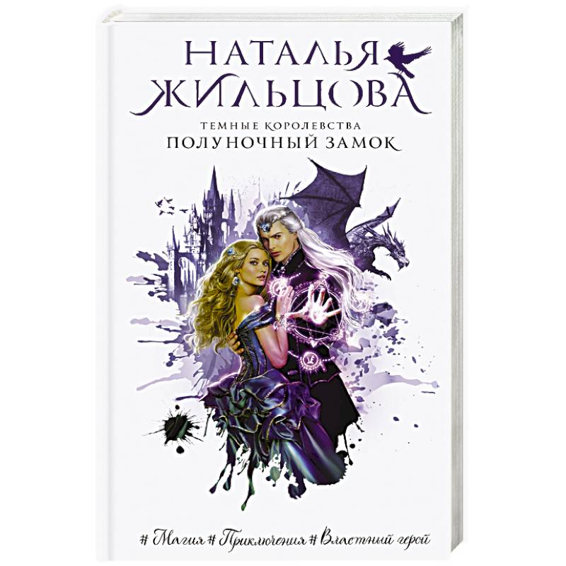 Темные Королевства. Полуночный замок Темные Королевства. Полуночный замок