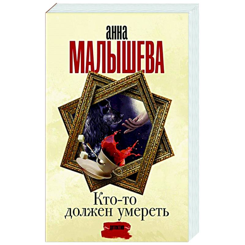 Кто-то должен умереть