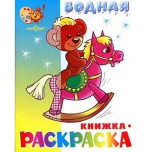 Игрушки водная книжка-раскраска Игрушки водная книжка-раскраска