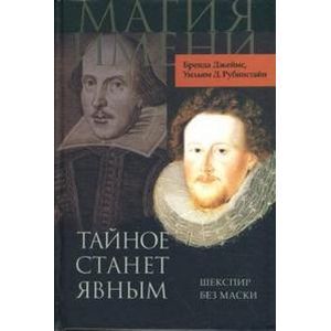 Тайное станет явным. Шекспир без маски Тайное станет явным. Шекспир без маски