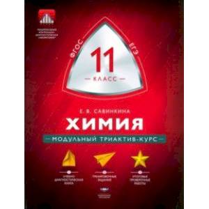 Химия. 11 класс. Модульный триактив-курс. ФГОС