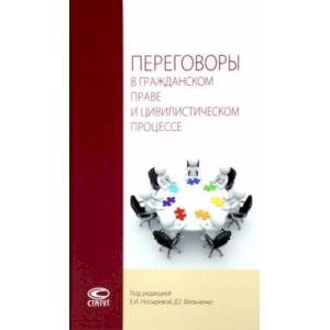 Переговоры в гражданском праве и цивилистическом процессе. Монография Переговоры в гражданском праве и цивилистическом процессе. Монография