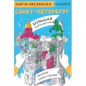 Карта-раскраска Санкт-Петербург Карта-раскраска Санкт-Петербург