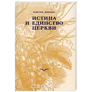 Истина и единство Церкви Истина и единство Церкви