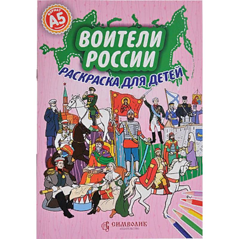 Набор. Воители России. Раскраска с цветными карандашами Набор. Воители России. Раскраска с цветными карандашами