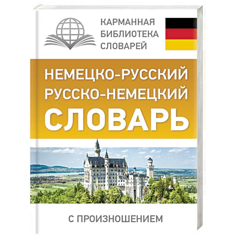 Немецко-русский. Русско-немецкий словарь с произношением Немецко-русский. Русско-немецкий словарь с произношением