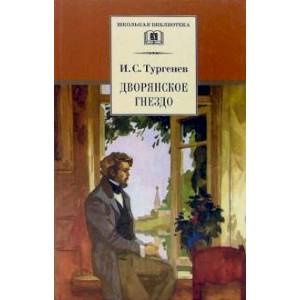 Дворянское гнездо Дворянское гнездо