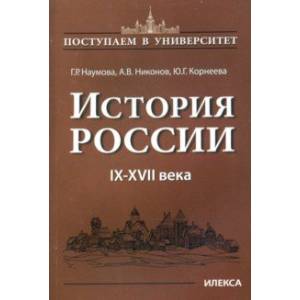 История России. IX-XVII века. Книга 1 История России. IX-XVII века. Книга 1