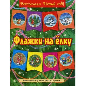 Флажки на елку Флажки на елку