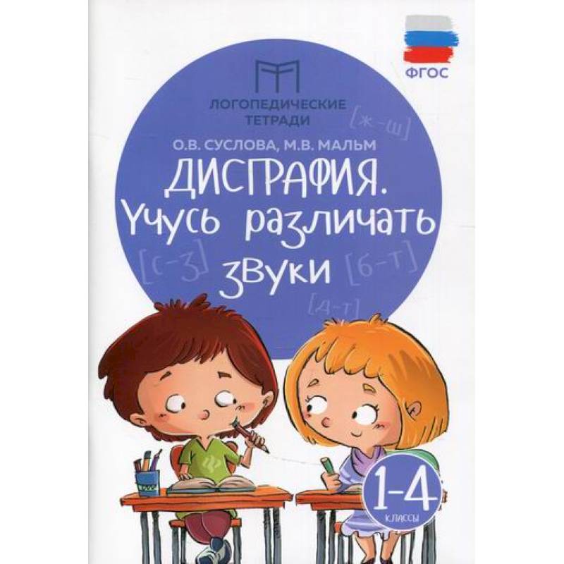 Дисграфия: учусь различать звуки. 1-4 классы