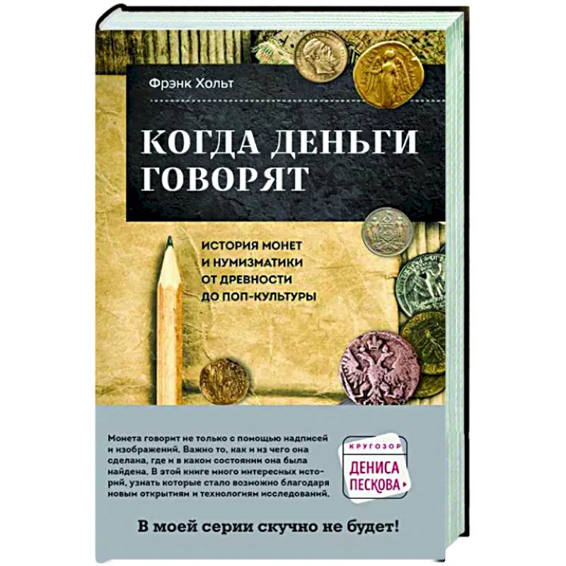 Когда деньги говорят. История монет и нумизматики от древности до поп-культуры Когда деньги говорят. История монет и нумизматики от древности до поп-культуры