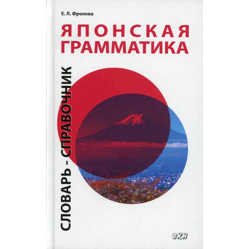 Японская грамматика. Словарь-справочник. Средний и продвинутый уровни Японская грамматика. Словарь-справочник. Средний и продвинутый уровни