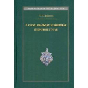 О сагах, скальдах и конунгах. Избранные статьи О сагах, скальдах и конунгах. Избранные статьи