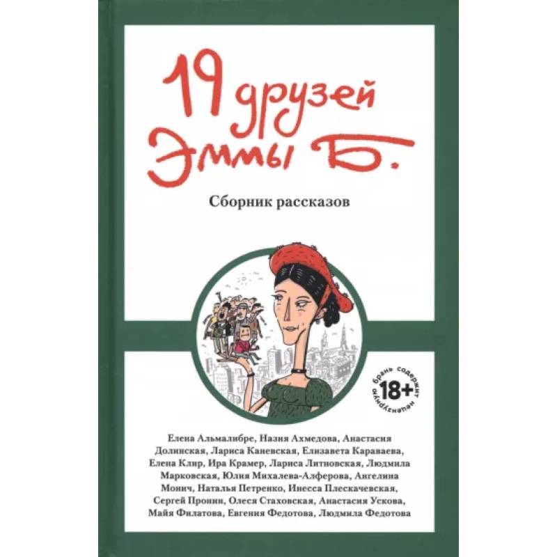 19 друзей Эммы Б. 19 друзей Эммы Б.