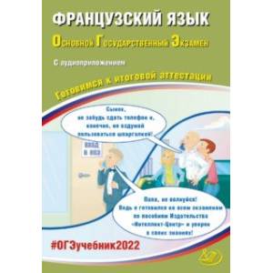 ОГЭ 2022 Французский язык. Готовимся к итоговой аттестации (в комплекте с аудиоприложением) ОГЭ 2022 Французский язык. Готовимся к итоговой аттестации (в комплекте с аудиоприложением)