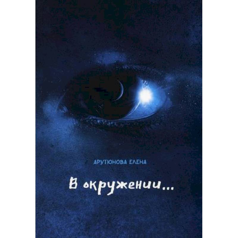 В окружении… В окружении…