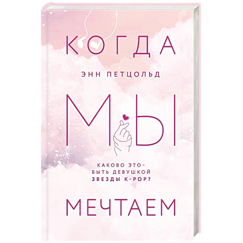 Когда мы мечтаем Когда мы мечтаем